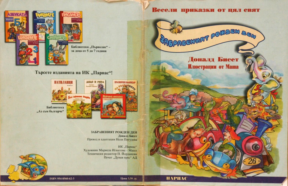 Забравеният рожден ден - Д.Бисет+Маша |stories D.Bissets +Masha