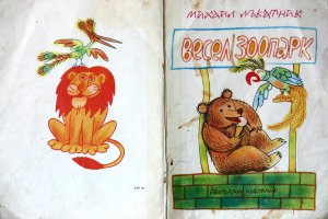 Весел зоопарк - М.Лъкатник+Б.Димовски | Merry zoo - M.Lykatnik+B.Dimovski